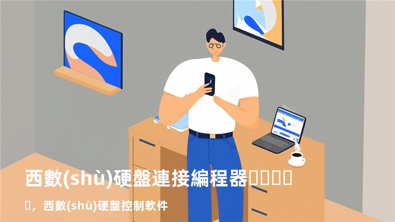 西數(shù) 硬盤 連接編程器，西數(shù)硬盤控制軟件